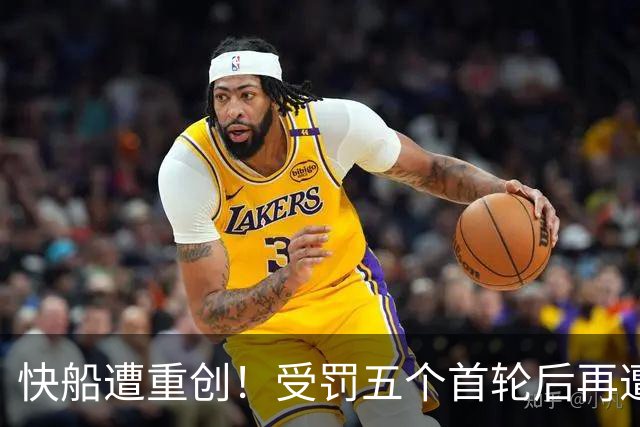 快船遭重创！受罚五个首轮后再遭四位球员受伤