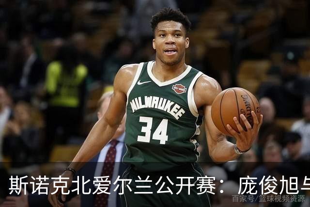 斯诺克北爱尔兰公开赛：庞俊旭与张家玮表现不佳，中国选手失去争冠机会