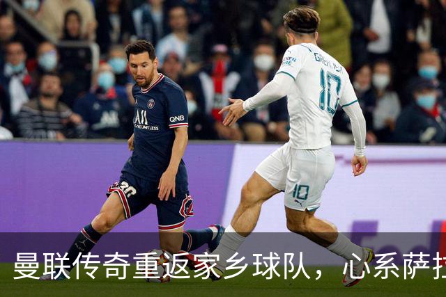 曼联传奇重返家乡球队，心系萨拉戈萨的未来