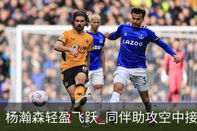 杨瀚森轻盈飞跃 同伴助攻空中接力得分