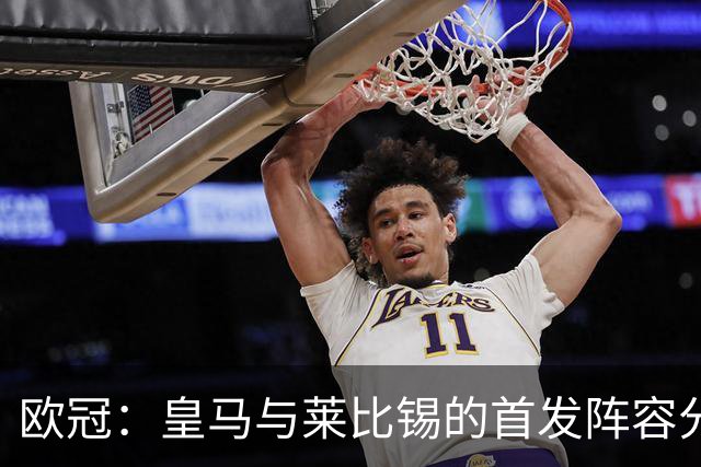 欧冠：皇马与莱比锡的首发阵容分析