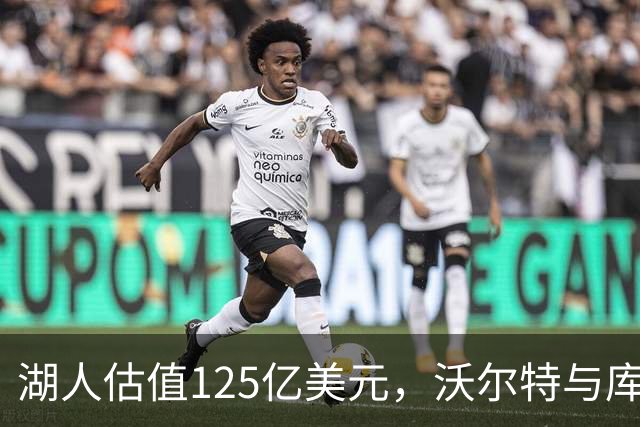 湖人估值125亿美元，沃尔特与库什纳达成交易协议