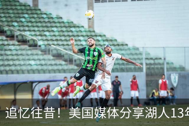 追忆往昔！美国媒体分享湖人13年的媒体日珍贵图片